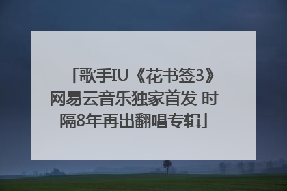 歌手IU《花书签3》网易云音乐独家首发 时隔8年再出翻唱专辑