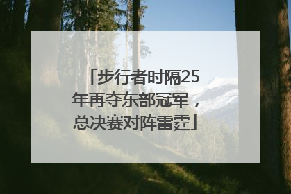 步行者时隔25年再夺东部冠军，总决赛对阵雷霆