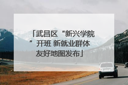 武昌区“新兴学院”开班 新就业群体友好地图发布