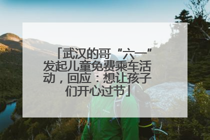 武汉的哥“六一”发起儿童免费乘车活动，回应：想让孩子们开心过节