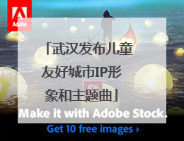 武汉发布儿童友好城市IP形象和主题曲