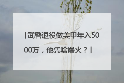 武警退役做美甲年入5000万，他凭啥爆火？