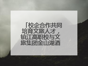 校企合作共同培育文旅人才，镇江高职校与文旅集团金山湖酒店成立“文旅九华英才学院”