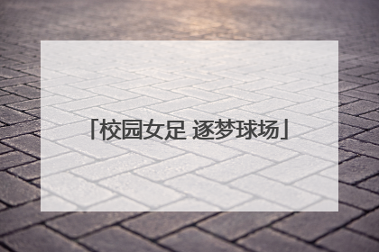 校园女足 逐梦球场