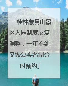 桂林象鼻山景区入园制度反复调整：一年不到又恢复实名制分时预约