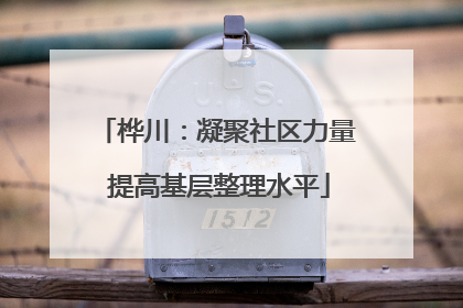 桦川：凝聚社区力量 提高基层整理水平