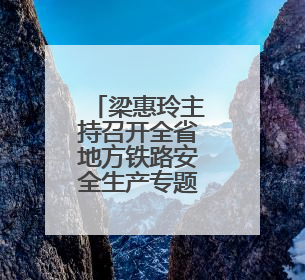梁惠玲主持召开全省地方铁路安全生产专题调度会议