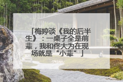 梅婷谈《我的后半生》：一桌子全是前辈，我和佟大为在现场就是“小辈”