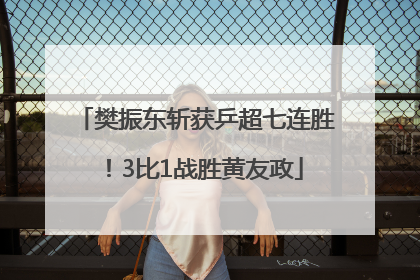 樊振东斩获乒超七连胜！3比1战胜黄友政