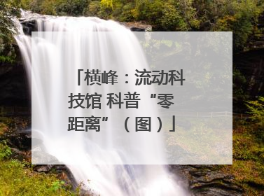 横峰：流动科技馆 科普“零距离”（图）