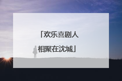 欢乐喜剧人 相聚在沈城