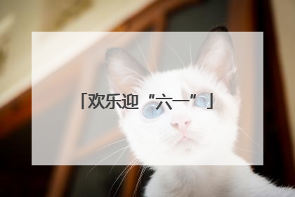 欢乐迎“六一”