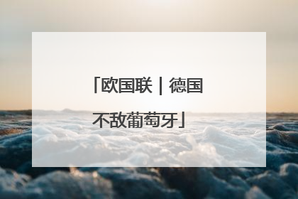 欧国联｜德国不敌葡萄牙