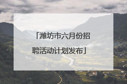潍坊市六月份招聘活动计划发布