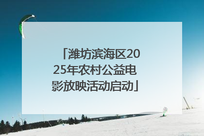 潍坊滨海区2025年农村公益电影放映活动启动