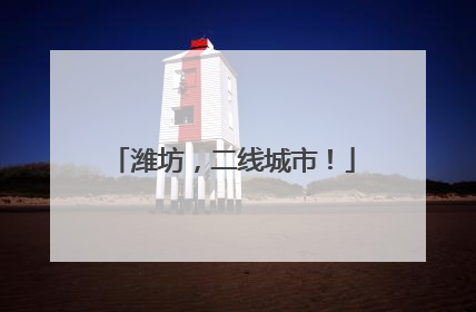 潍坊，二线城市！