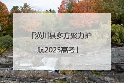 潢川县多方聚力护航2025高考