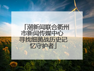 潮新闻联合衢州市新闻传媒中心 寻找细菌战历史记忆守护者