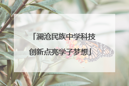 澜沧民族中学科技创新点亮学子梦想
