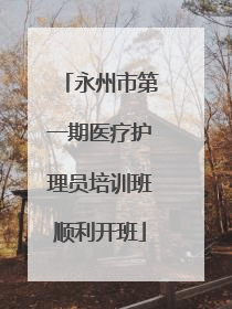 永州市第一期医疗护理员培训班顺利开班