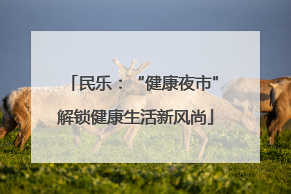 民乐：“健康夜市”解锁健康生活新风尚