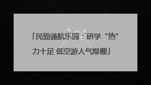民勤通航乐园：研学“热”力十足 低空游人气爆棚