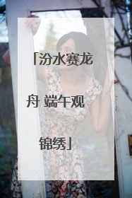 汾水赛龙舟 端午观锦绣