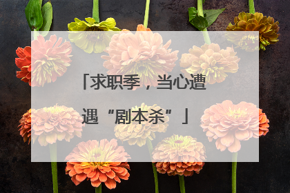 求职季，当心遭遇“剧本杀”