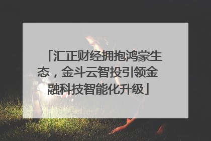 汇正财经拥抱鸿蒙生态，金斗云智投引领金融科技智能化升级