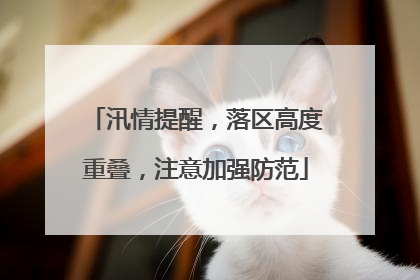 汛情提醒，落区高度重叠，注意加强防范