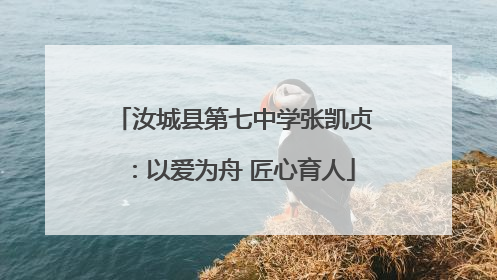 汝城县第七中学张凯贞：以爱为舟 匠心育人