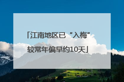江南地区已“入梅” 较常年偏早约10天