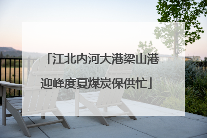 江北内河大港梁山港迎峰度夏煤炭保供忙
