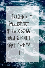 江油市“智启未来”科技关爱活动走进河口镇中心小学