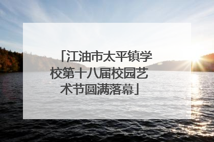 江油市太平镇学校第十八届校园艺术节圆满落幕