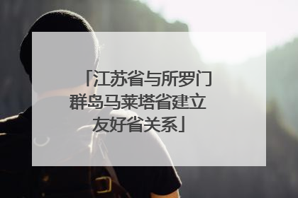 江苏省与所罗门群岛马莱塔省建立友好省关系