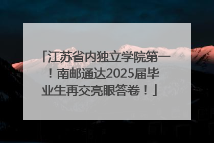 江苏省内独立学院第一！南邮通达2025届毕业生再交亮眼答卷！
