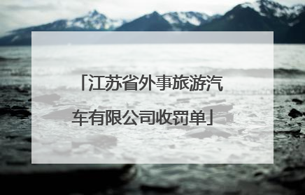 江苏省外事旅游汽车有限公司收罚单