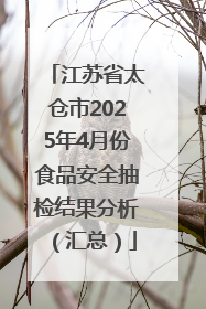 江苏省太仓市2025年4月份食品安全抽检结果分析（汇总）