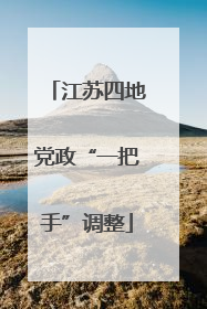 江苏四地党政“一把手”调整