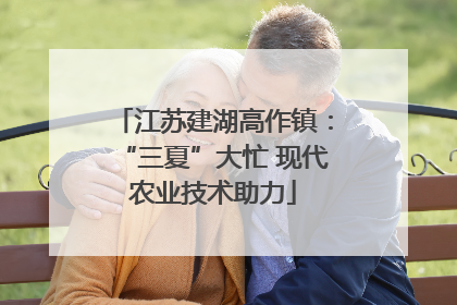 江苏建湖高作镇：“三夏”大忙 现代农业技术助力