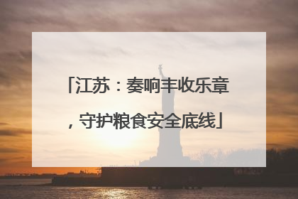 江苏：奏响丰收乐章，守护粮食安全底线