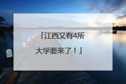 江西又有4所大学要来了！