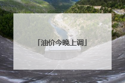 油价今晚上调