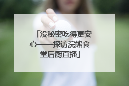 没秘密吃得更安心——探访浣熊食堂后厨直播