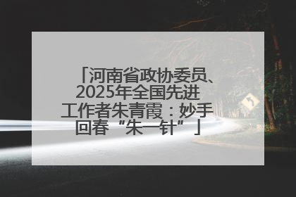 河南省政协委员、2025年全国先进工作者朱青霞：妙手回春“朱一针”