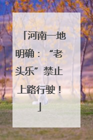 河南一地明确：“老头乐”禁止上路行驶！
