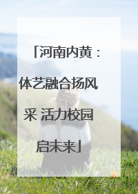 河南内黄：体艺融合扬风采 活力校园启未来