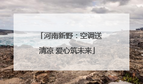 河南新野：空调送清凉 爱心筑未来