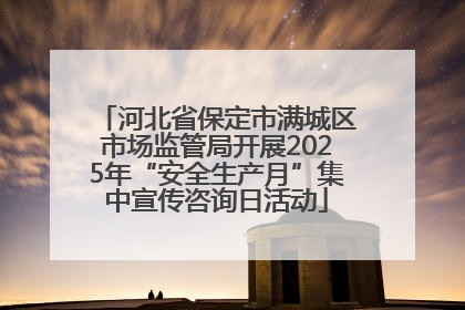 河北省保定市满城区市场监管局开展2025年“安全生产月”集中宣传咨询日活动